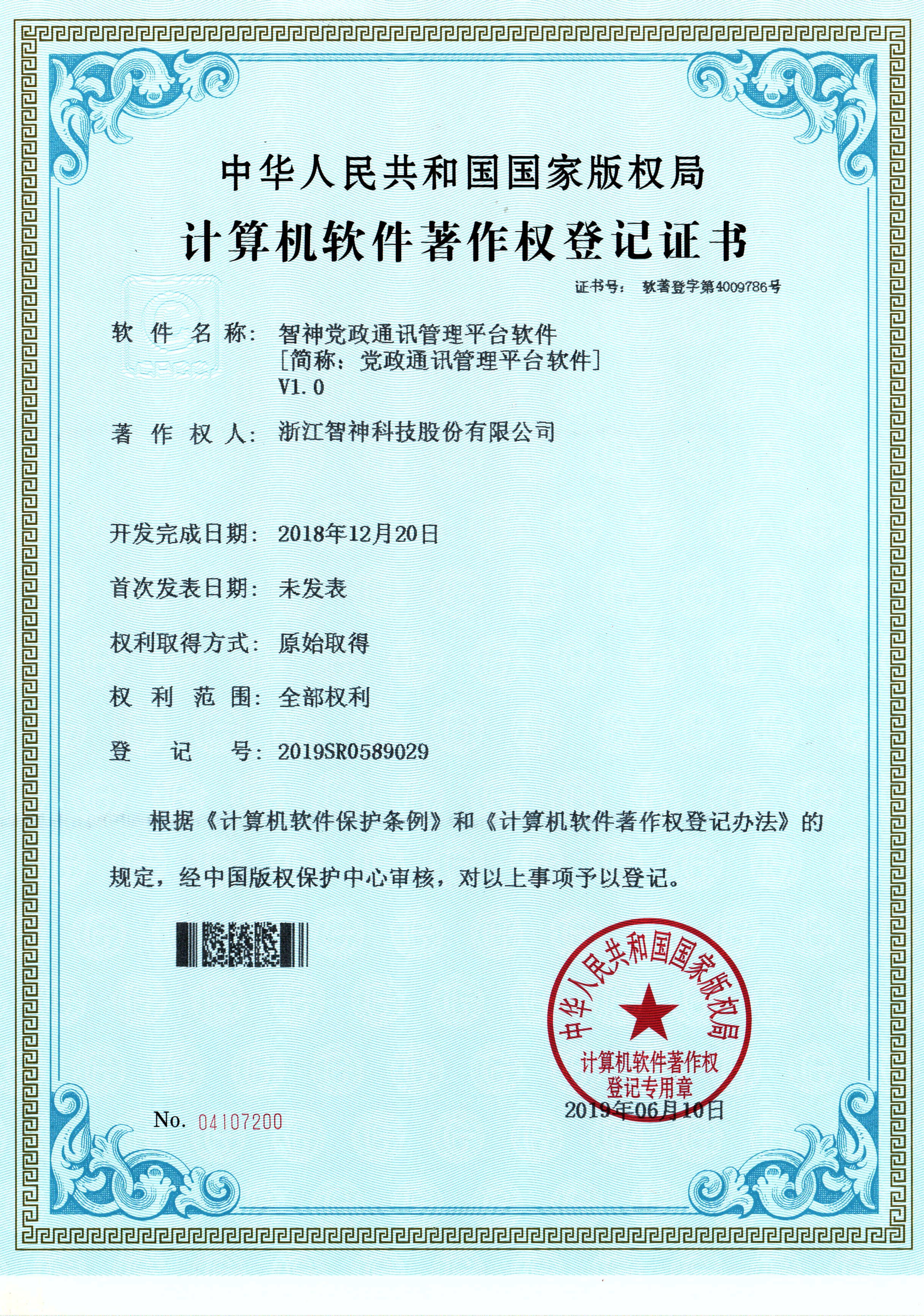 智神党政通讯管理平台软件V1.0_看图王.jpg