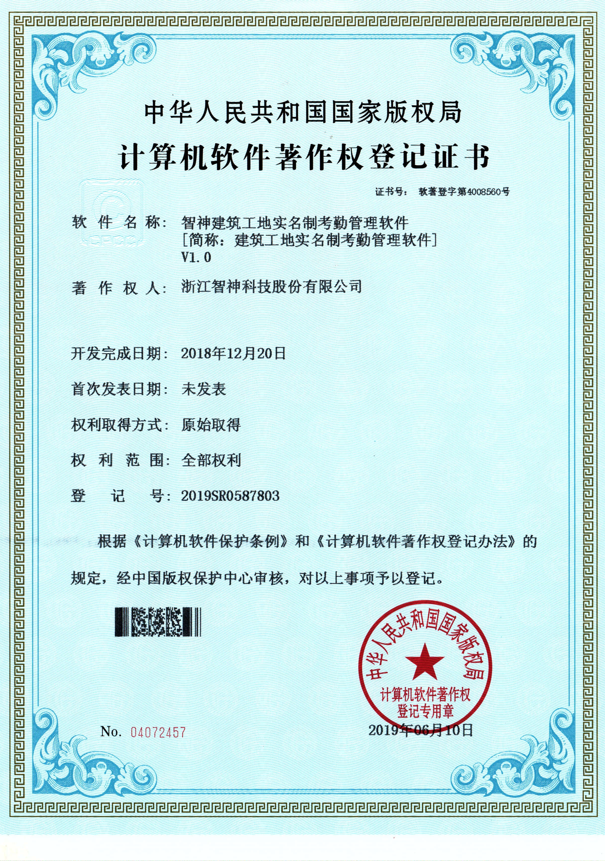 智神建筑工地实名制考勤管理软件V1.0_看图王.jpg