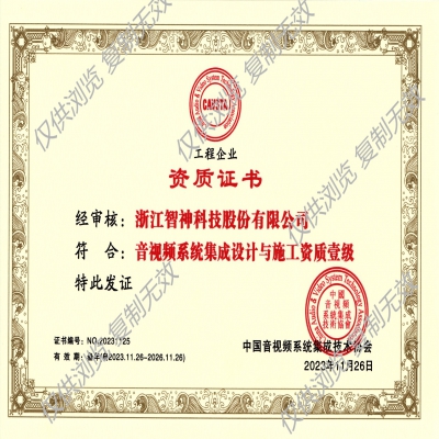 音视频系统集成设计与施工资质壹级