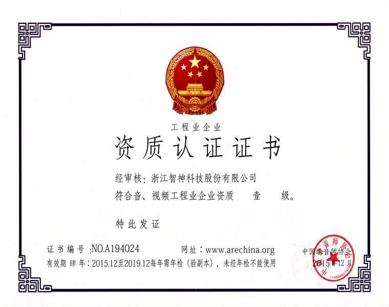 音、视频工程业企业资质壹级