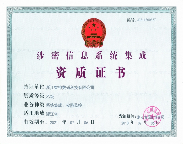 涉密信息系统集成资质证书 乙级