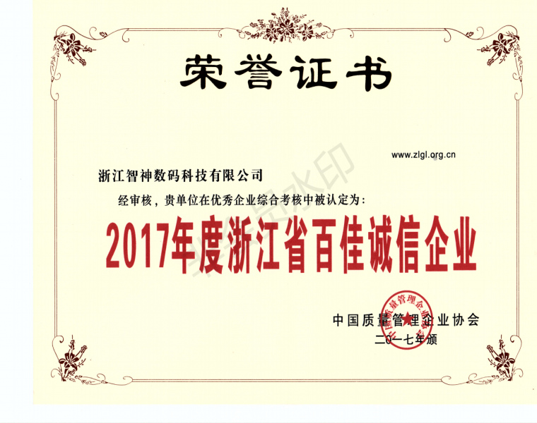 2017年度浙江省百佳诚信企业