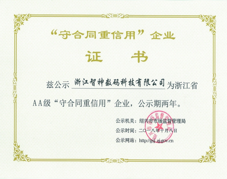 守合同重信用AA证书