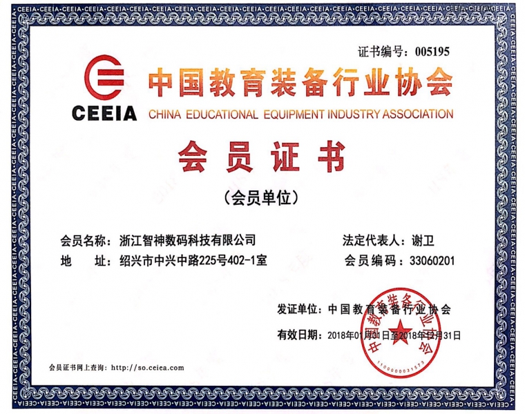 中国教育装备行业协会会员证书