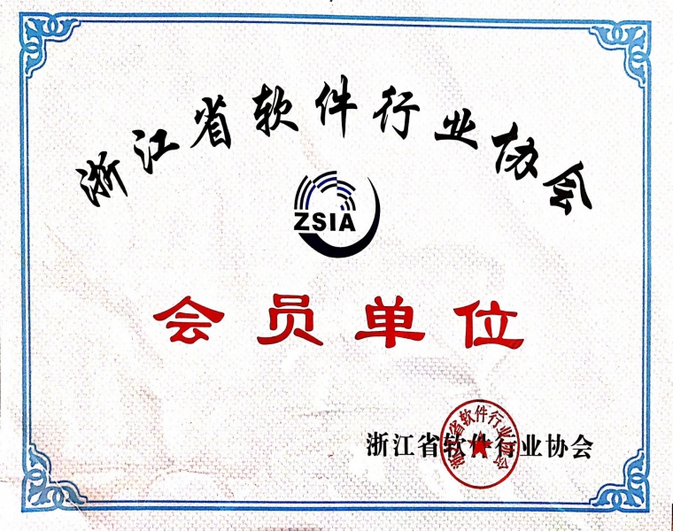 浙江省软件行业协会会员单位