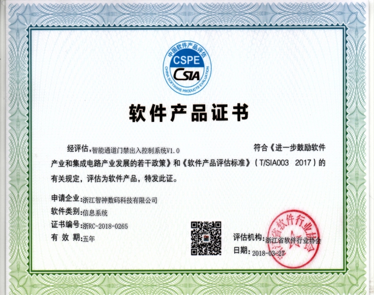 智能通道门禁出入控制系统软件VI.0产品证书