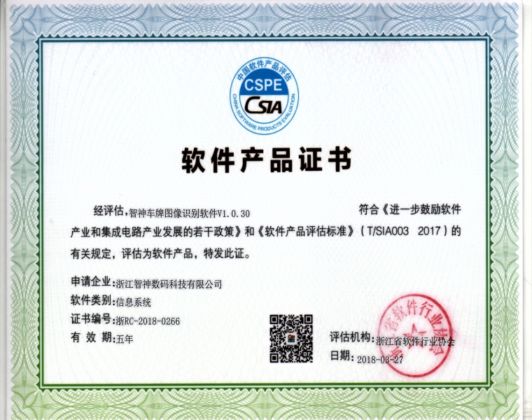 智神车牌图像识别软件VI.0.30产品证书