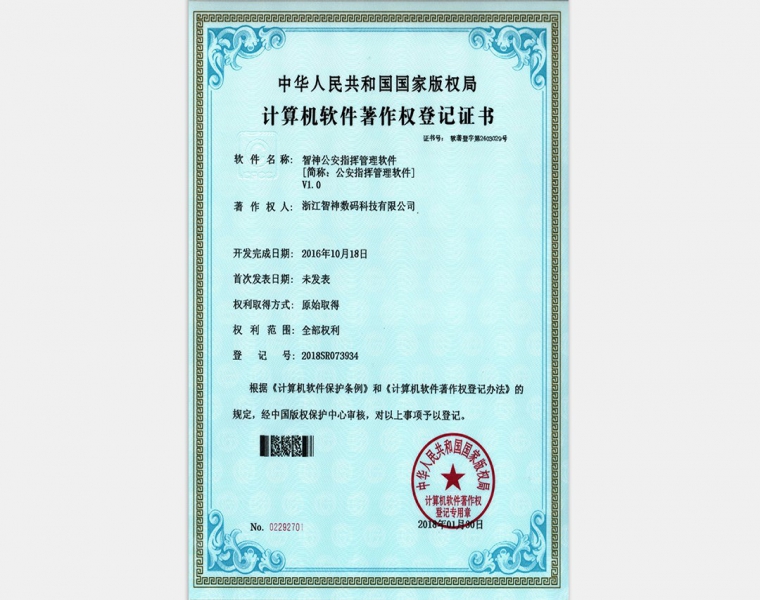 智神公安指挥管理软件VI.0产品证书
