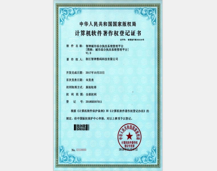 智神城市综合执法管理平台VI.0